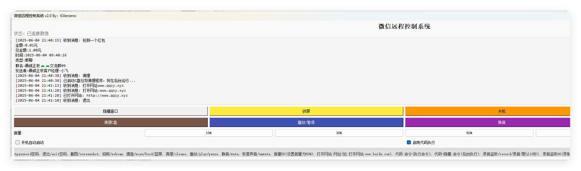 微信远程控制系统v2.0单文件版