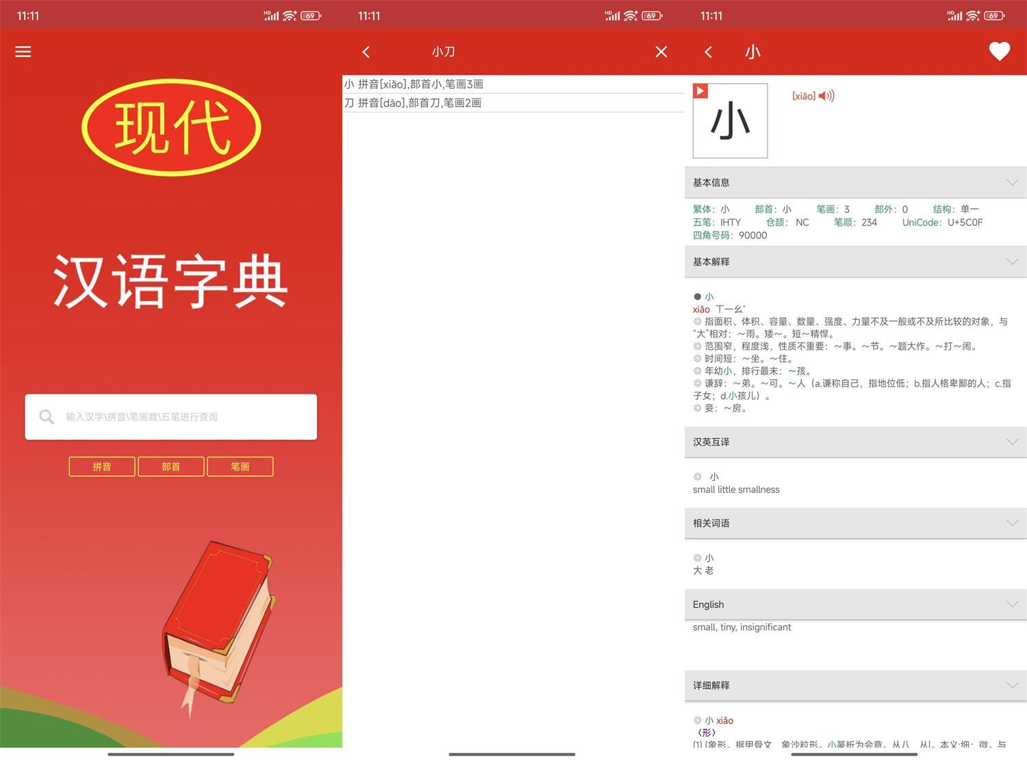 安卓现代汉语字典v4.4.8纯净版