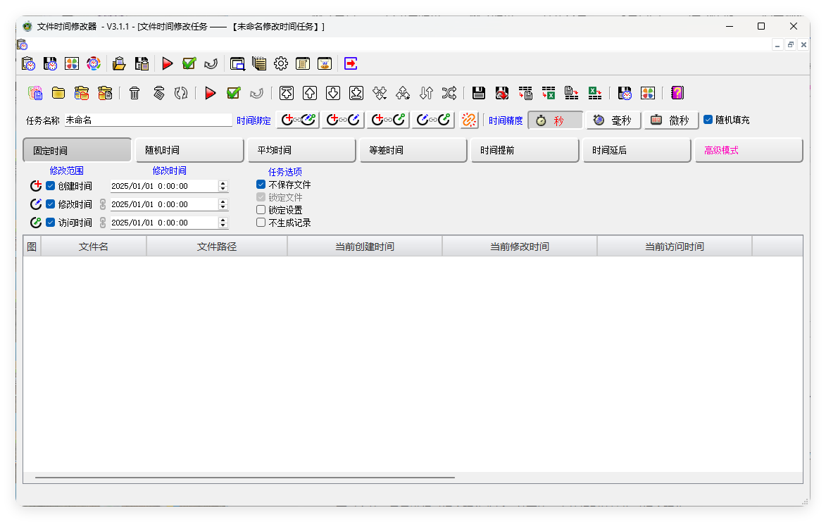 文件时间修改器v3.1.0绿色版