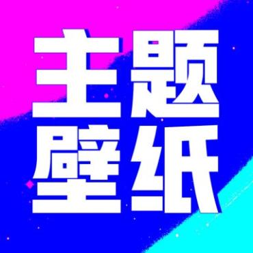 壁纸酷酷1.0.0.23登录即解锁VIP，非常好看的壁纸软件