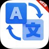 免费翻译宝100多个国家语言翻译随身免费翻译神器