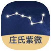 庄氏紫薇2.1.3推测紫薇斗数~自己算命~测凶吉