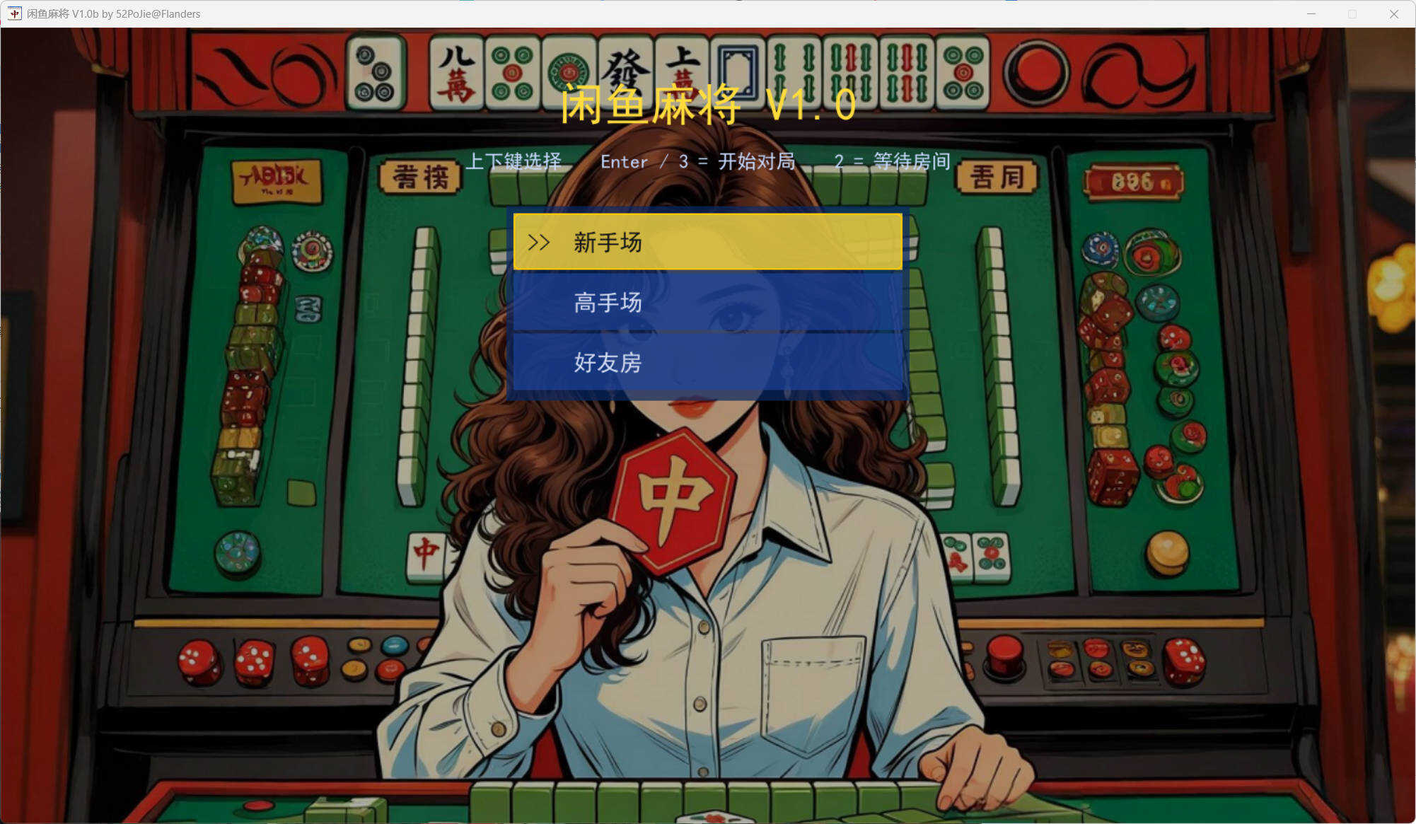 PC单机版闲鱼麻将 v1.0b