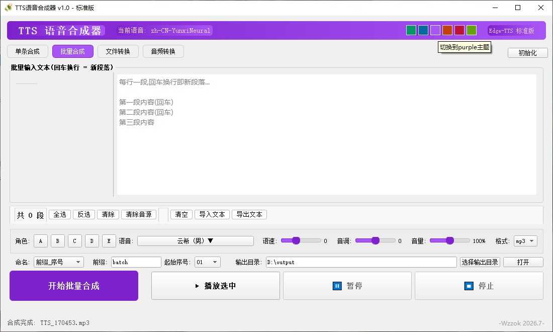 TTS语音合成器 v1.0