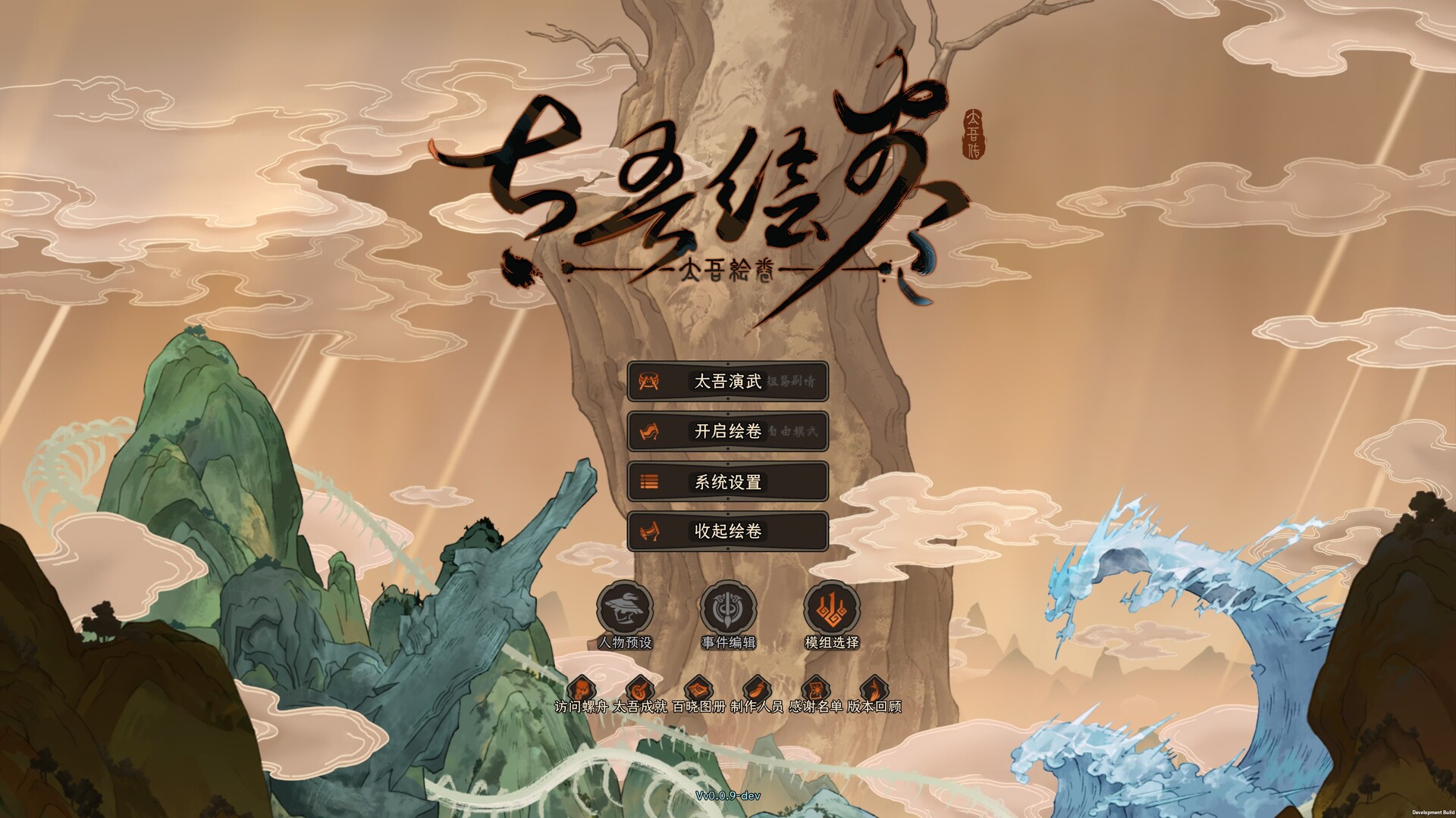 《太吾绘卷：天幕心帷》中文版