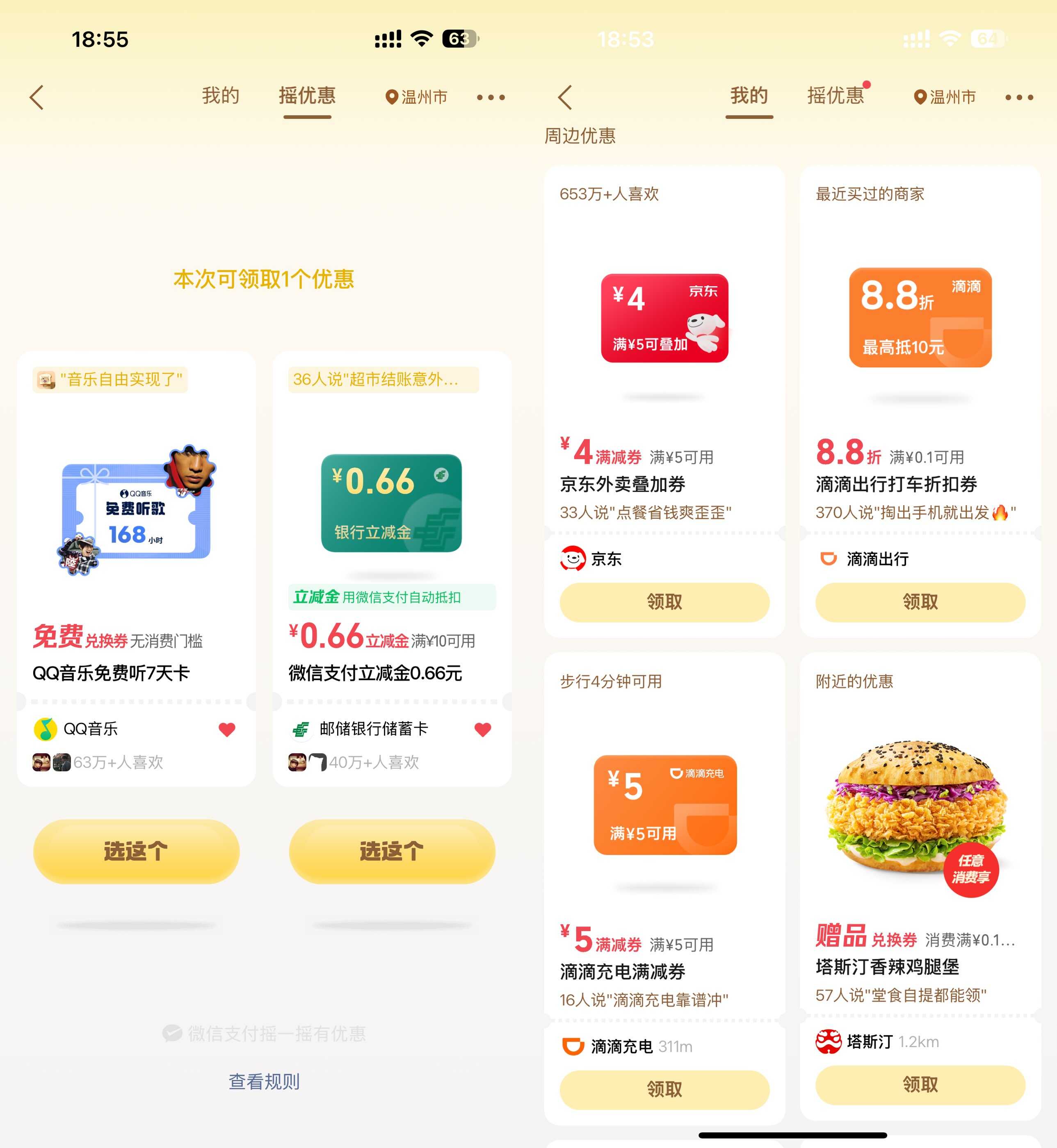 微信支付摇一摇领商家优惠券