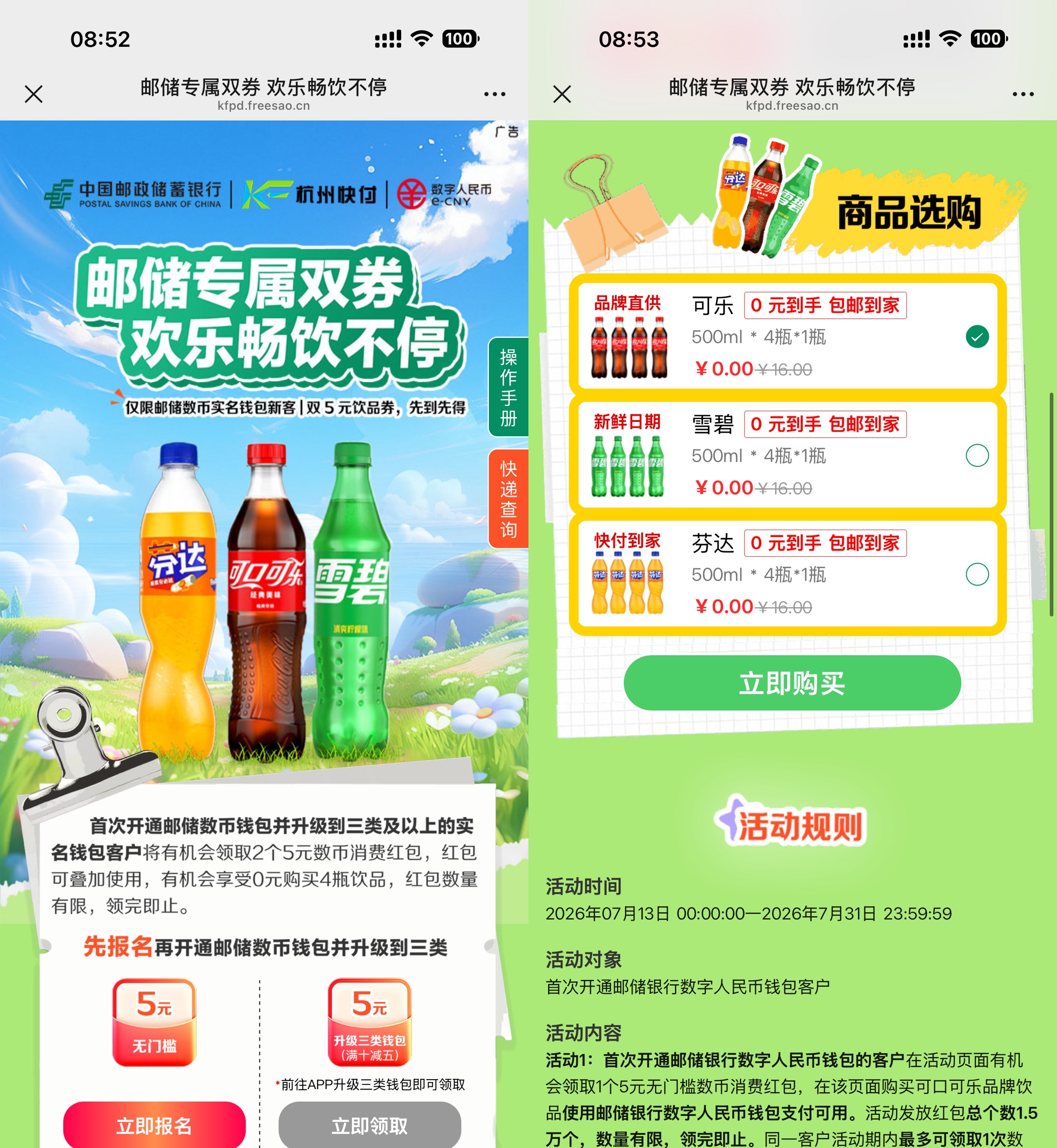 邮储数币新用户0亓买4瓶汽水