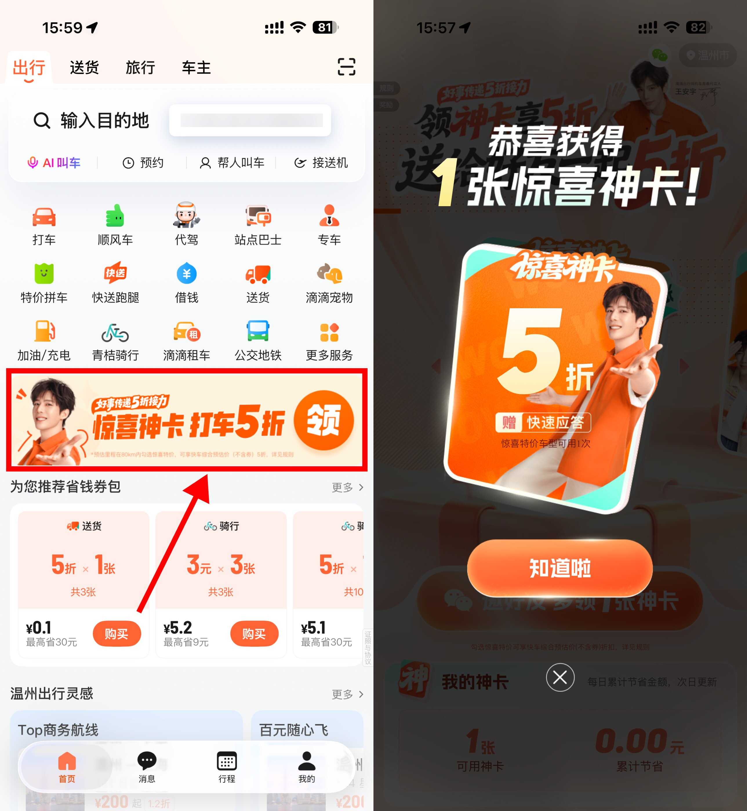 滴滴部分地区领取5折打车券