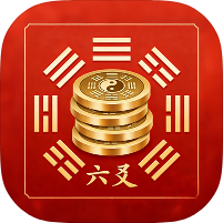 六爻排盘2.0古法六爻算命|自带解答|小白可用