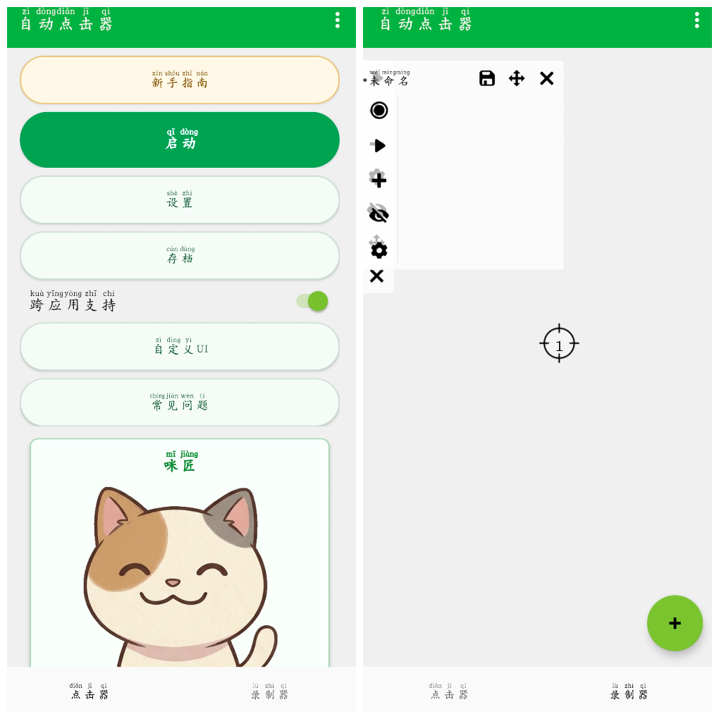 自动点击器v2.1.13.5会员版&ensp;免费好用自动点击器连点器 图1