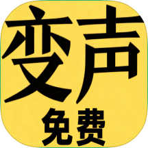 变声器男声变女声内购版V1.6.7海量表情包任选恶搞游戏
