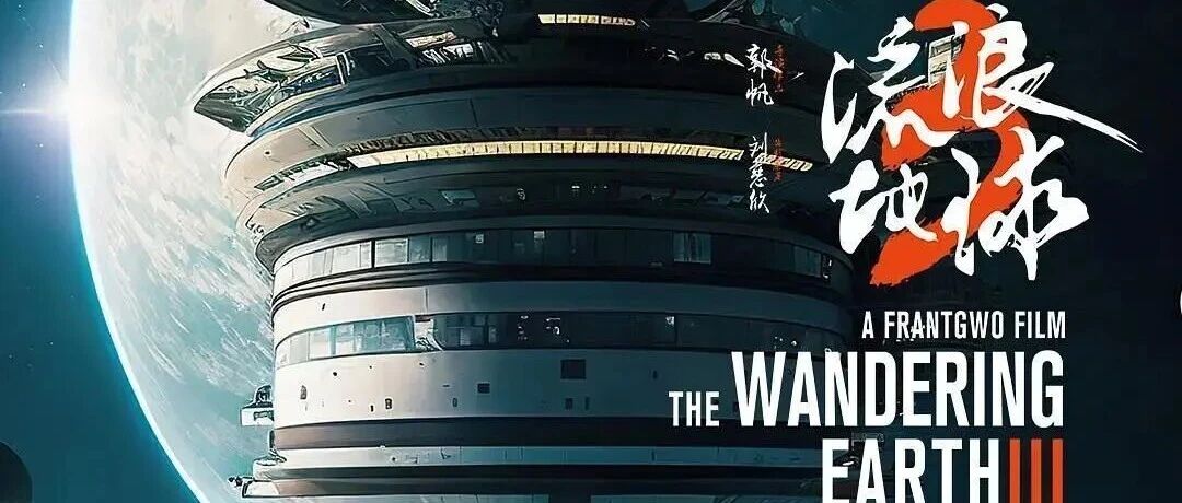 《流浪地球_3》上部计划_2027_年春节档上映 图1