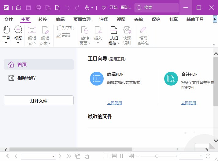 福昕高级PDF编辑器专业版 v14.0.8.33807 中文专业版+OCR包