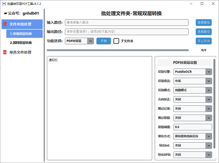 批量转双层PDF(可识别各种语言) v4.1.2 中文绿色版