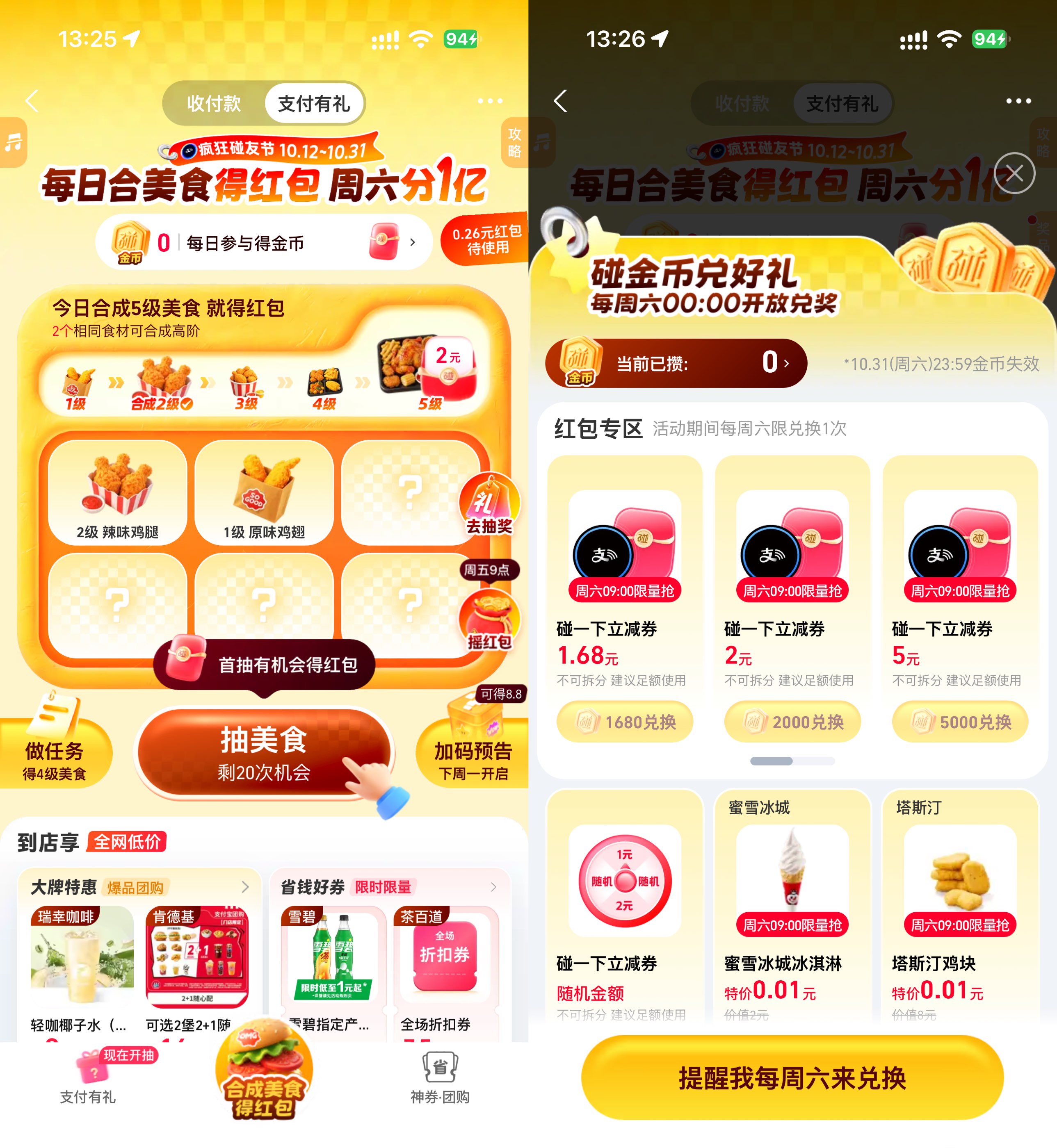 支付宝支付有礼合美食得红包