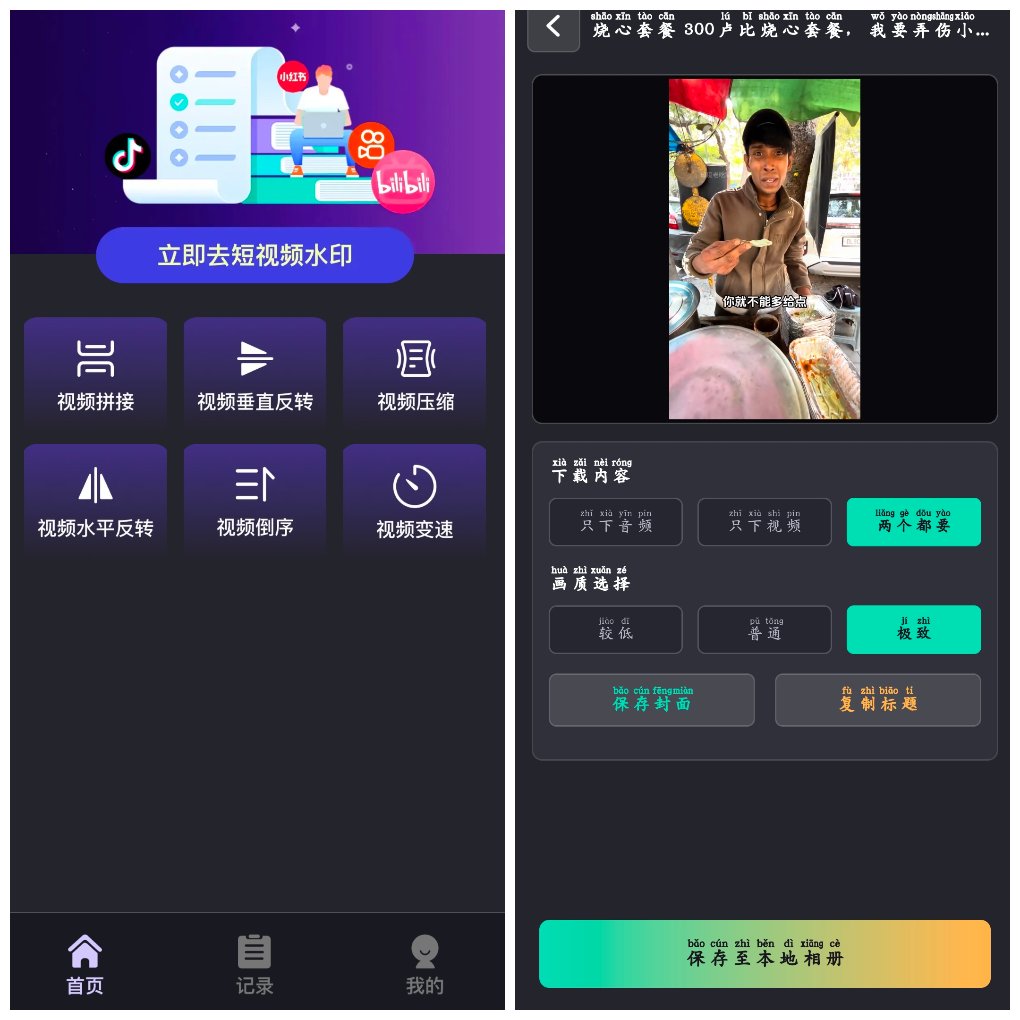 视频全免去水印极速版v1.0.8&ensp;&ensp;短视频去水印工具 图1