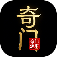 奇门遁甲2.0.3奇门排盘|命理分析|古籍预览会员版